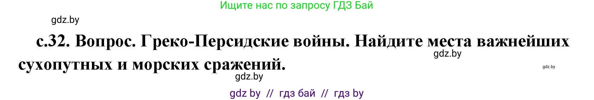 История Древнего мира, 5 класс Учебник, авторы: Кошелев Владимир Сергеевич, Прохоров Андрей Аркадьевич, Перзашкевич Олег Валерьевич, Журавлевич Ольга Георгиевна, издательство Народная асвета, Минск, 2019, коричневого цвета, Часть 2, страница 32, номер 1, Решение (краткий ответ)