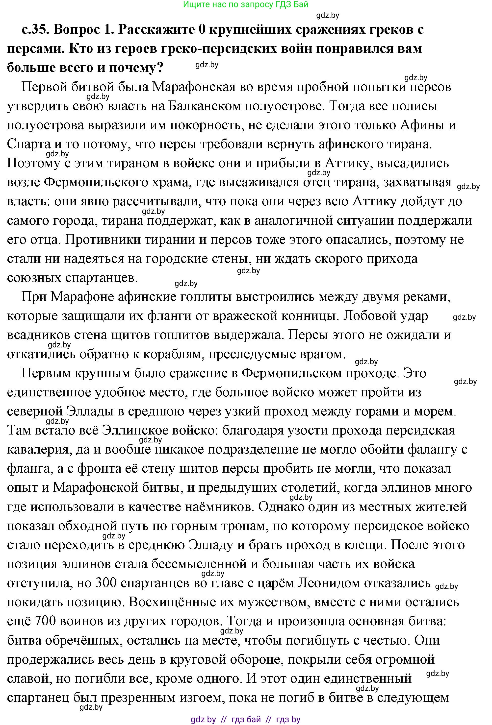 История Древнего мира, 5 класс Учебник, авторы: Кошелев Владимир Сергеевич, Прохоров Андрей Аркадьевич, Перзашкевич Олег Валерьевич, Журавлевич Ольга Георгиевна, издательство Народная асвета, Минск, 2019, коричневого цвета, Часть 2, страница 35, номер 1, Решение (краткий ответ)