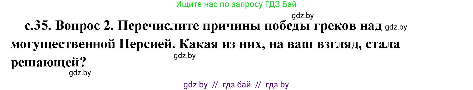 История Древнего мира, 5 класс Учебник, авторы: Кошелев Владимир Сергеевич, Прохоров Андрей Аркадьевич, Перзашкевич Олег Валерьевич, Журавлевич Ольга Георгиевна, издательство Народная асвета, Минск, 2019, коричневого цвета, Часть 2, страница 35, номер 2, Решение (краткий ответ)