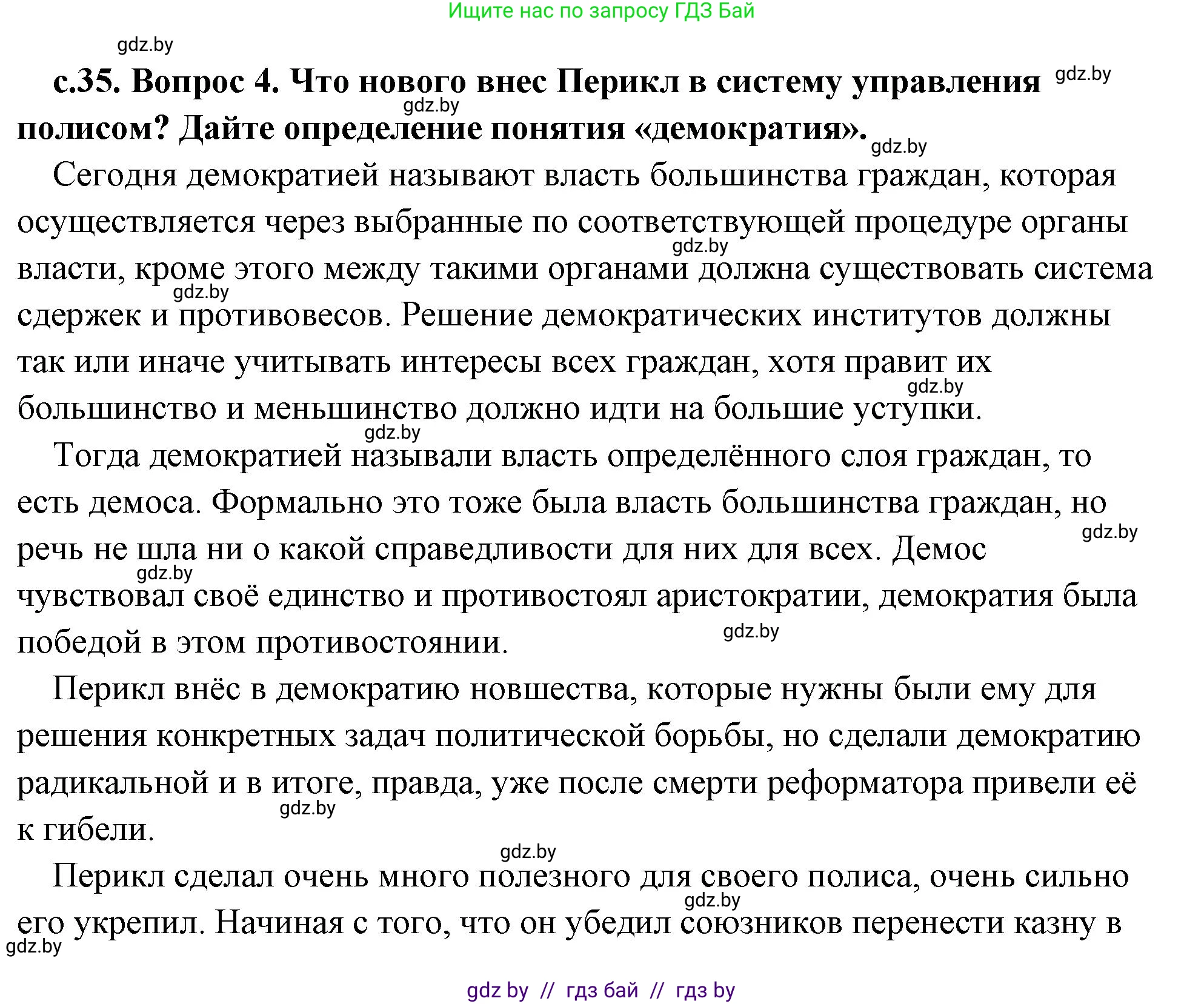 История Древнего мира, 5 класс Учебник, авторы: Кошелев Владимир Сергеевич, Прохоров Андрей Аркадьевич, Перзашкевич Олег Валерьевич, Журавлевич Ольга Георгиевна, издательство Народная асвета, Минск, 2019, коричневого цвета, Часть 2, страница 35, номер 4, Решение (краткий ответ)