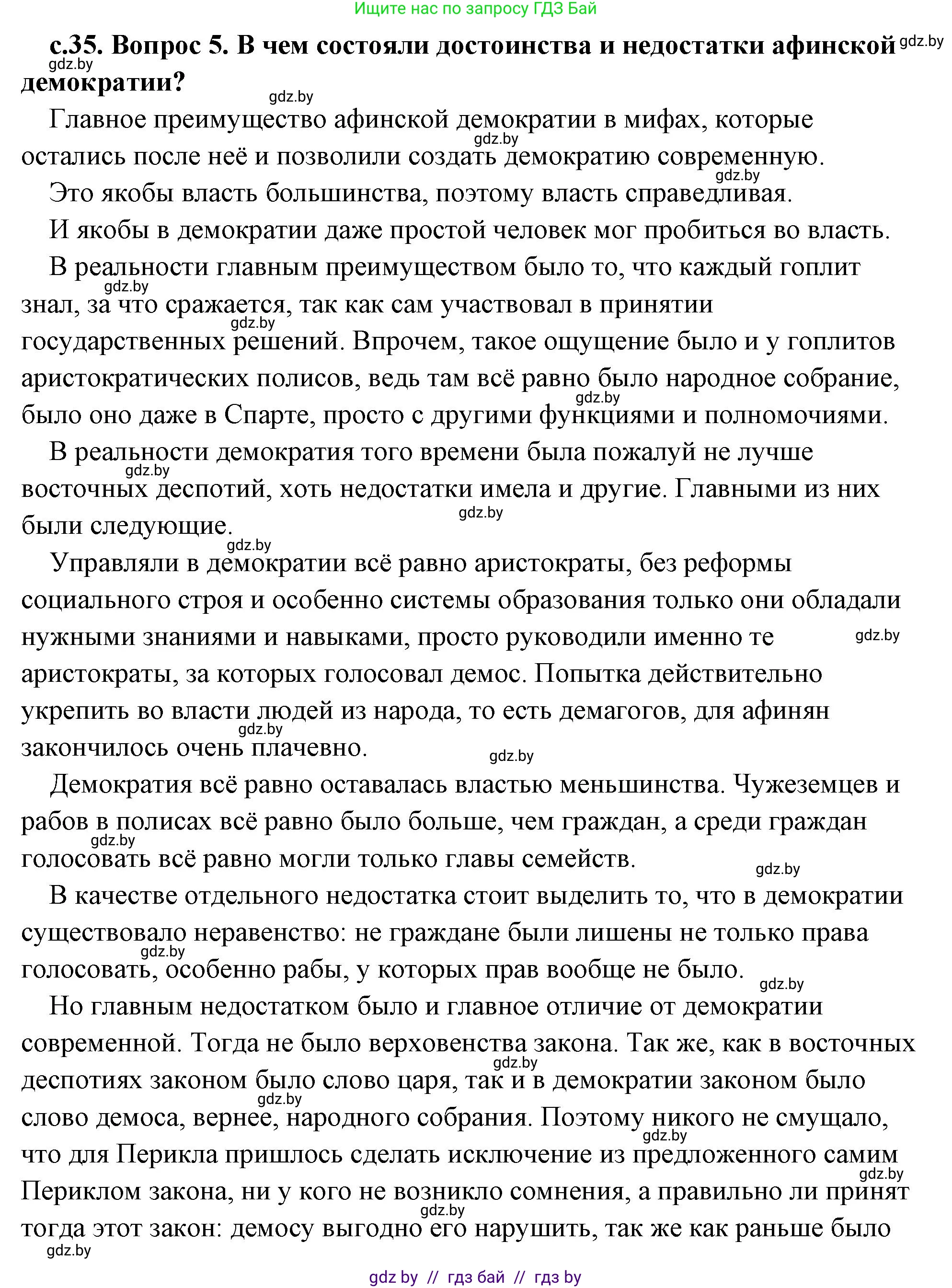 История Древнего мира, 5 класс Учебник, авторы: Кошелев Владимир Сергеевич, Прохоров Андрей Аркадьевич, Перзашкевич Олег Валерьевич, Журавлевич Ольга Георгиевна, издательство Народная асвета, Минск, 2019, коричневого цвета, Часть 2, страница 35, номер 5, Решение (краткий ответ)