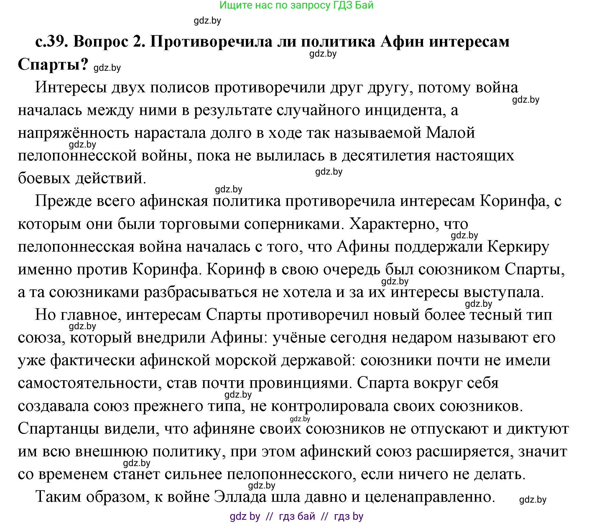 История Древнего мира, 5 класс Учебник, авторы: Кошелев Владимир Сергеевич, Прохоров Андрей Аркадьевич, Перзашкевич Олег Валерьевич, Журавлевич Ольга Георгиевна, издательство Народная асвета, Минск, 2019, коричневого цвета, Часть 2, страница 39, номер 2, Решение (краткий ответ)