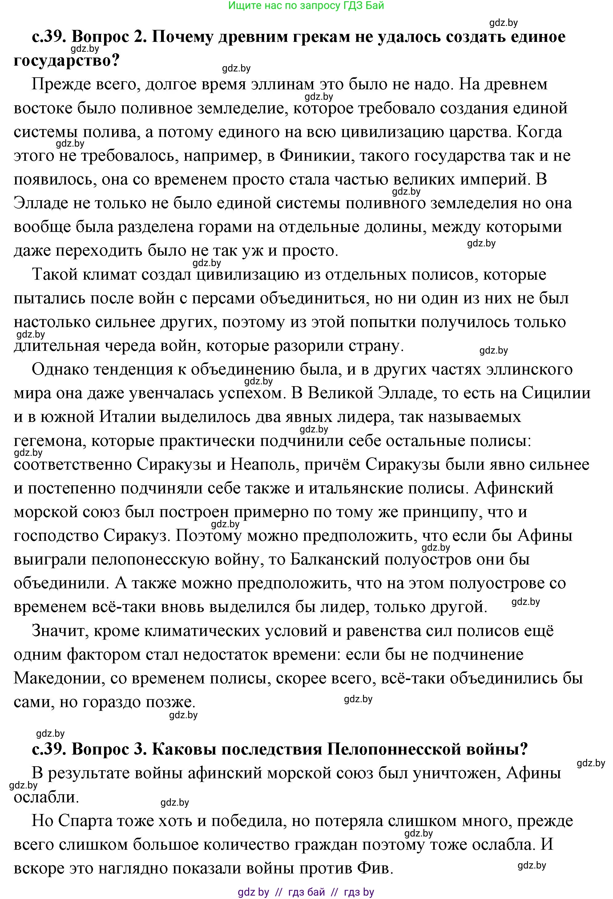 История Древнего мира, 5 класс Учебник, авторы: Кошелев Владимир Сергеевич, Прохоров Андрей Аркадьевич, Перзашкевич Олег Валерьевич, Журавлевич Ольга Георгиевна, издательство Народная асвета, Минск, 2019, коричневого цвета, Часть 2, страница 39, Решение (краткий ответ) (продолжение 2)