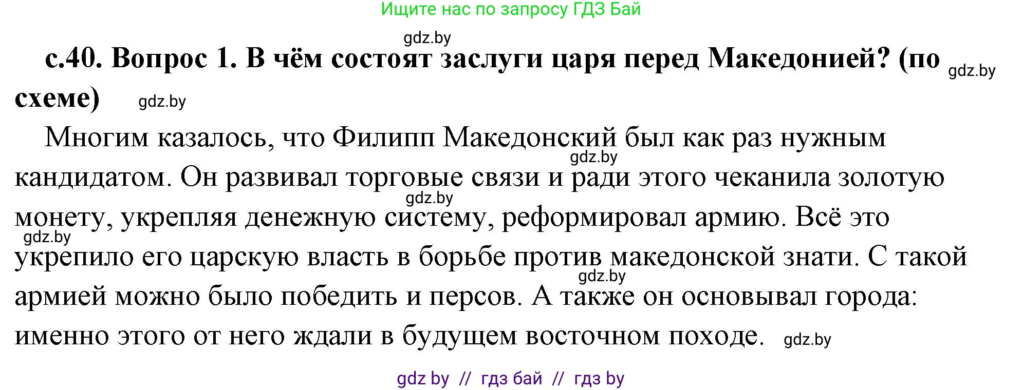 История Древнего мира, 5 класс Учебник, авторы: Кошелев Владимир Сергеевич, Прохоров Андрей Аркадьевич, Перзашкевич Олег Валерьевич, Журавлевич Ольга Георгиевна, издательство Народная асвета, Минск, 2019, коричневого цвета, Часть 2, страница 40, номер 1, Решение (краткий ответ)