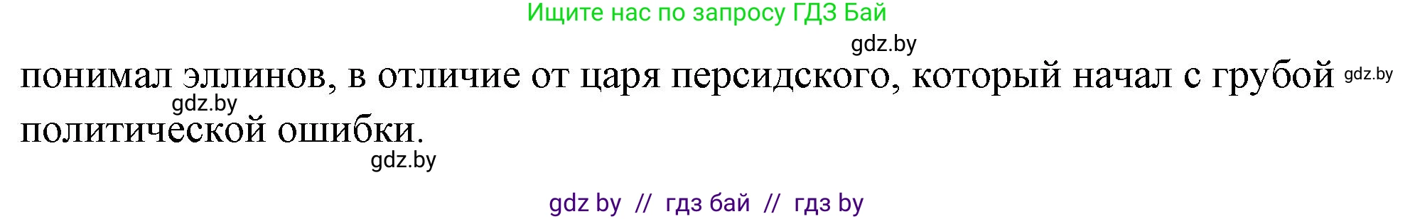 История Древнего мира, 5 класс Учебник, авторы: Кошелев Владимир Сергеевич, Прохоров Андрей Аркадьевич, Перзашкевич Олег Валерьевич, Журавлевич Ольга Георгиевна, издательство Народная асвета, Минск, 2019, коричневого цвета, Часть 2, страница 40, номер 2, Решение (краткий ответ) (продолжение 3)