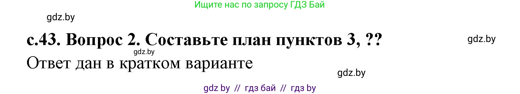 История Древнего мира, 5 класс Учебник, авторы: Кошелев Владимир Сергеевич, Прохоров Андрей Аркадьевич, Перзашкевич Олег Валерьевич, Журавлевич Ольга Георгиевна, издательство Народная асвета, Минск, 2019, коричневого цвета, Часть 2, страница 43, номер 2, Решение (краткий ответ)