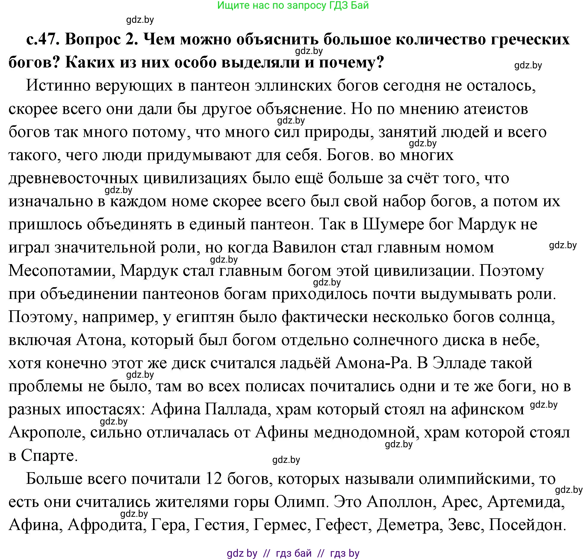 История Древнего мира, 5 класс Учебник, авторы: Кошелев Владимир Сергеевич, Прохоров Андрей Аркадьевич, Перзашкевич Олег Валерьевич, Журавлевич Ольга Георгиевна, издательство Народная асвета, Минск, 2019, коричневого цвета, Часть 2, страница 47, номер 2, Решение (краткий ответ)
