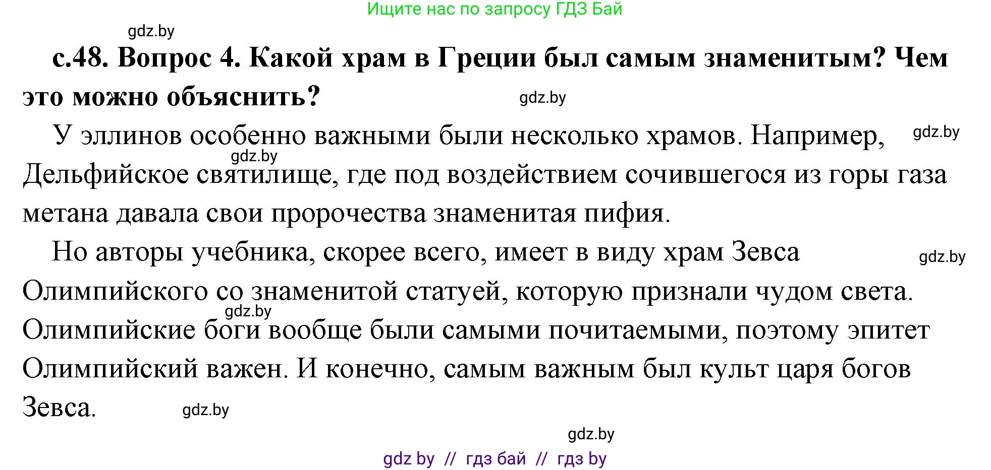 История Древнего мира, 5 класс Учебник, авторы: Кошелев Владимир Сергеевич, Прохоров Андрей Аркадьевич, Перзашкевич Олег Валерьевич, Журавлевич Ольга Георгиевна, издательство Народная асвета, Минск, 2019, коричневого цвета, Часть 2, страница 48, номер 4, Решение (краткий ответ)