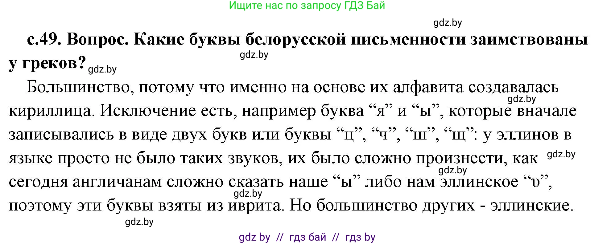 История Древнего мира, 5 класс Учебник, авторы: Кошелев Владимир Сергеевич, Прохоров Андрей Аркадьевич, Перзашкевич Олег Валерьевич, Журавлевич Ольга Георгиевна, издательство Народная асвета, Минск, 2019, коричневого цвета, Часть 2, страница 49, номер 1, Решение (краткий ответ)
