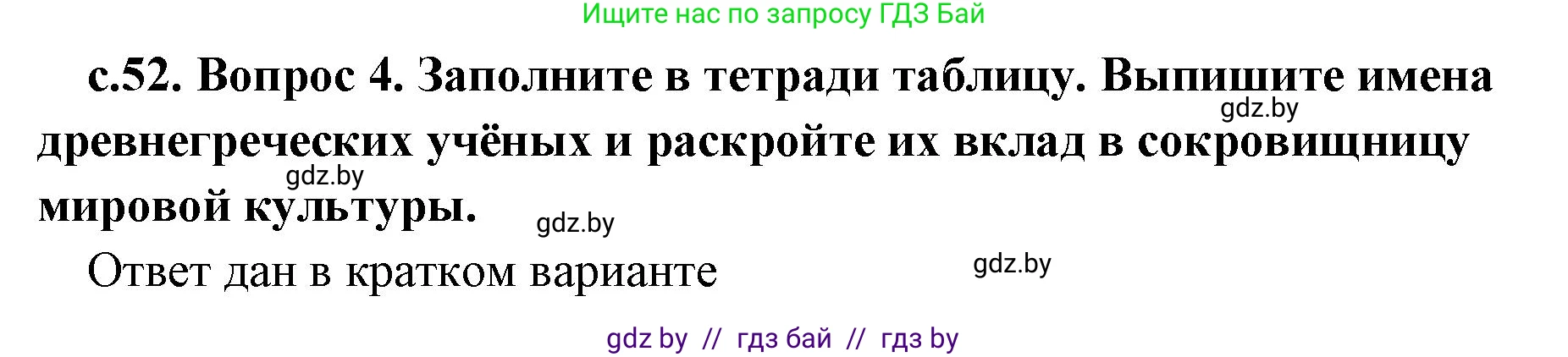 История Древнего мира, 5 класс Учебник, авторы: Кошелев Владимир Сергеевич, Прохоров Андрей Аркадьевич, Перзашкевич Олег Валерьевич, Журавлевич Ольга Георгиевна, издательство Народная асвета, Минск, 2019, коричневого цвета, Часть 2, страница 52, номер 4, Решение (краткий ответ)