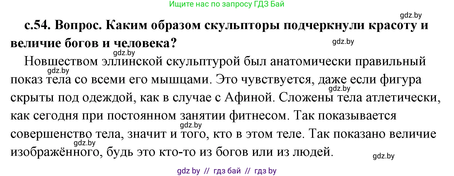 История Древнего мира, 5 класс Учебник, авторы: Кошелев Владимир Сергеевич, Прохоров Андрей Аркадьевич, Перзашкевич Олег Валерьевич, Журавлевич Ольга Георгиевна, издательство Народная асвета, Минск, 2019, коричневого цвета, Часть 2, страница 54, номер 2, Решение (краткий ответ)