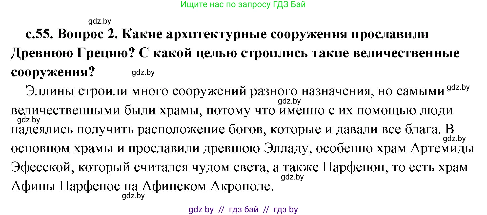 История Древнего мира, 5 класс Учебник, авторы: Кошелев Владимир Сергеевич, Прохоров Андрей Аркадьевич, Перзашкевич Олег Валерьевич, Журавлевич Ольга Георгиевна, издательство Народная асвета, Минск, 2019, коричневого цвета, Часть 2, страница 55, номер 2, Решение (краткий ответ)