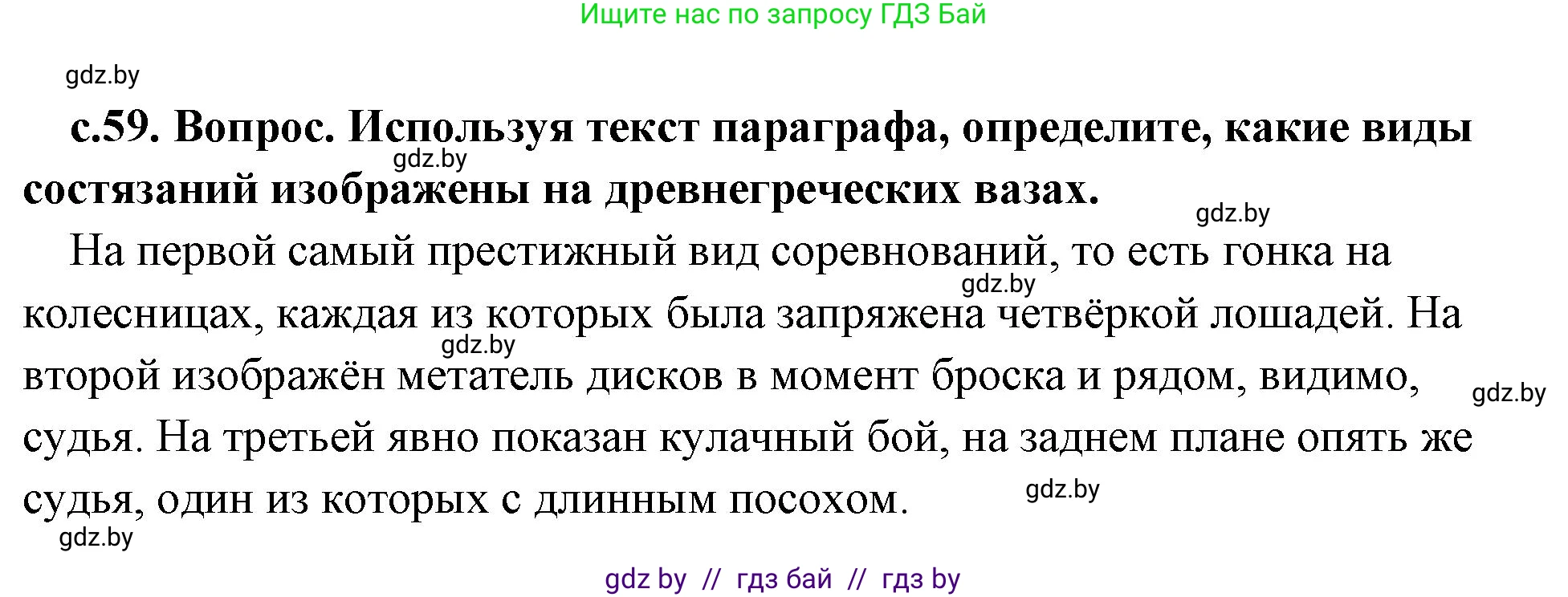 История Древнего мира, 5 класс Учебник, авторы: Кошелев Владимир Сергеевич, Прохоров Андрей Аркадьевич, Перзашкевич Олег Валерьевич, Журавлевич Ольга Георгиевна, издательство Народная асвета, Минск, 2019, коричневого цвета, Часть 2, страница 59, номер 4, Решение (краткий ответ)