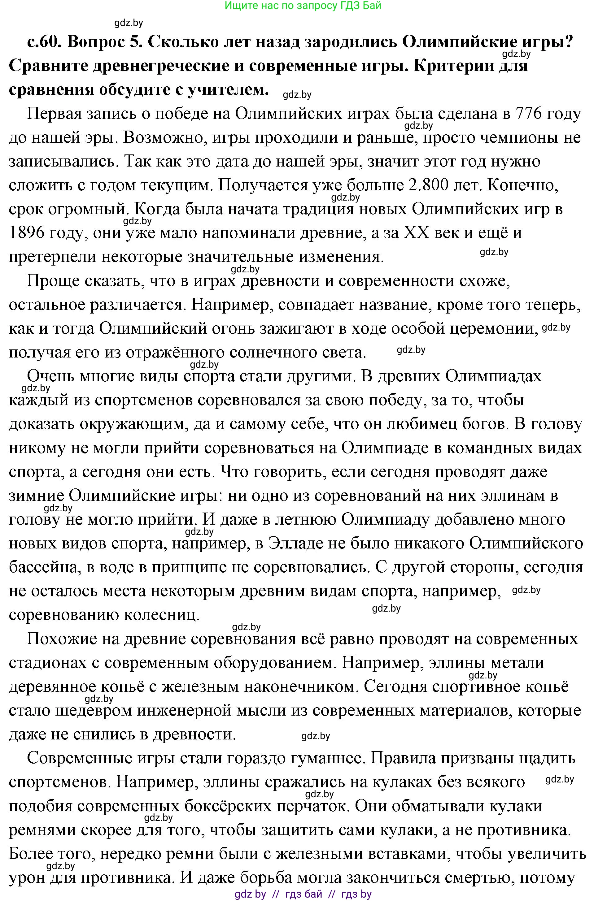 История Древнего мира, 5 класс Учебник, авторы: Кошелев Владимир Сергеевич, Прохоров Андрей Аркадьевич, Перзашкевич Олег Валерьевич, Журавлевич Ольга Георгиевна, издательство Народная асвета, Минск, 2019, коричневого цвета, Часть 2, страница 60, номер 5, Решение (краткий ответ)