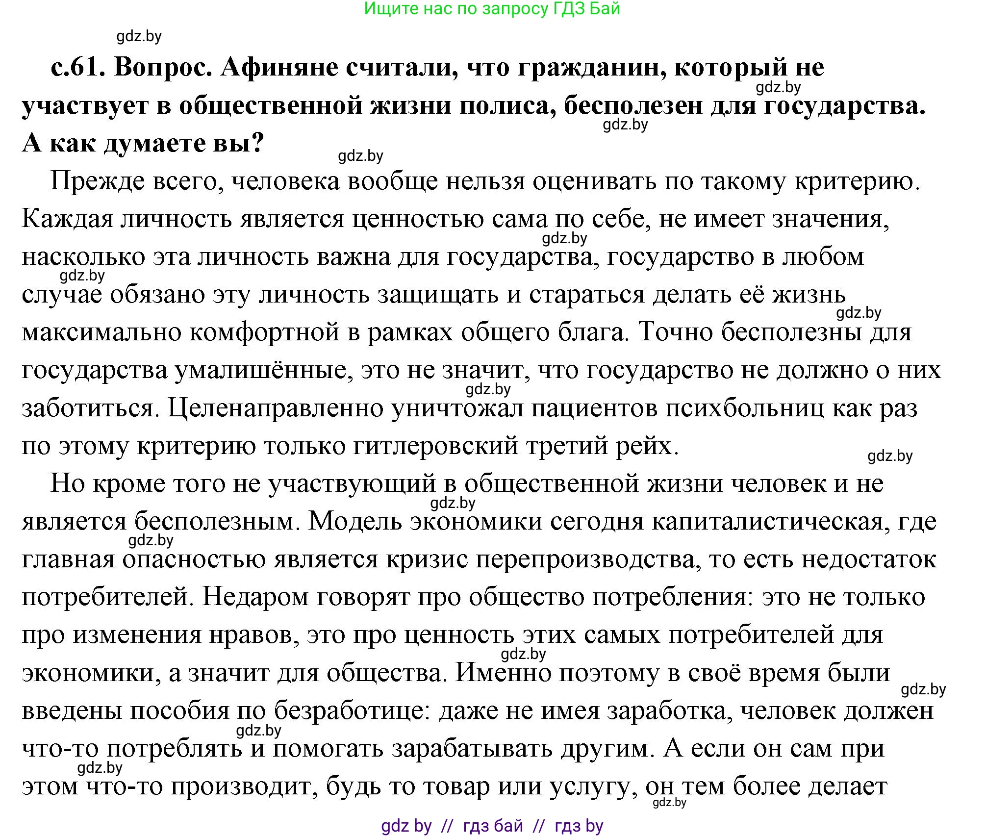 История Древнего мира, 5 класс Учебник, авторы: Кошелев Владимир Сергеевич, Прохоров Андрей Аркадьевич, Перзашкевич Олег Валерьевич, Журавлевич Ольга Георгиевна, издательство Народная асвета, Минск, 2019, коричневого цвета, Часть 2, страница 61, номер 1, Решение (краткий ответ)