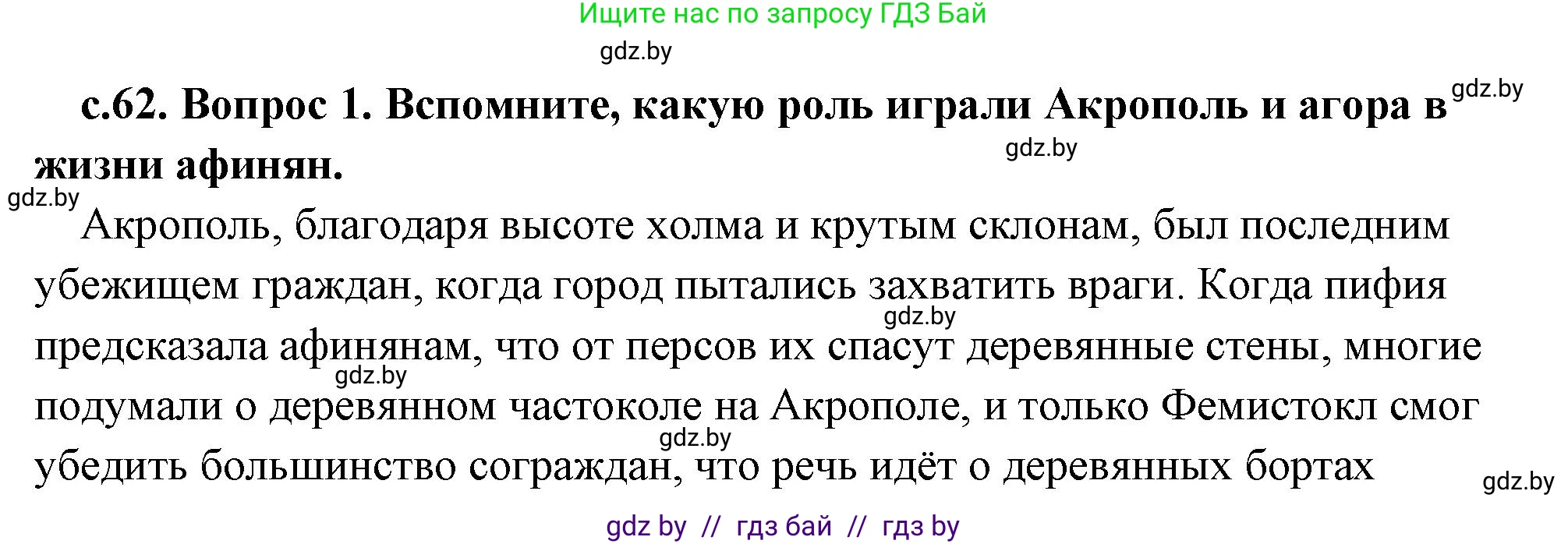 История Древнего мира, 5 класс Учебник, авторы: Кошелев Владимир Сергеевич, Прохоров Андрей Аркадьевич, Перзашкевич Олег Валерьевич, Журавлевич Ольга Георгиевна, издательство Народная асвета, Минск, 2019, коричневого цвета, Часть 2, страница 62, номер 2, Решение (краткий ответ)