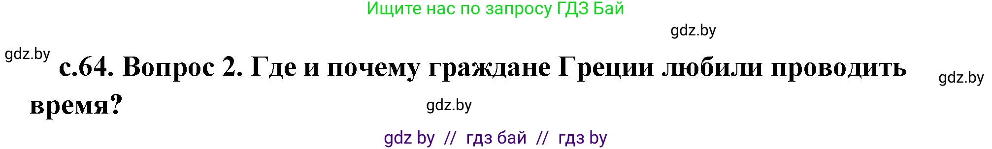 История Древнего мира, 5 класс Учебник, авторы: Кошелев Владимир Сергеевич, Прохоров Андрей Аркадьевич, Перзашкевич Олег Валерьевич, Журавлевич Ольга Георгиевна, издательство Народная асвета, Минск, 2019, коричневого цвета, Часть 2, страница 64, номер 2, Решение (краткий ответ)