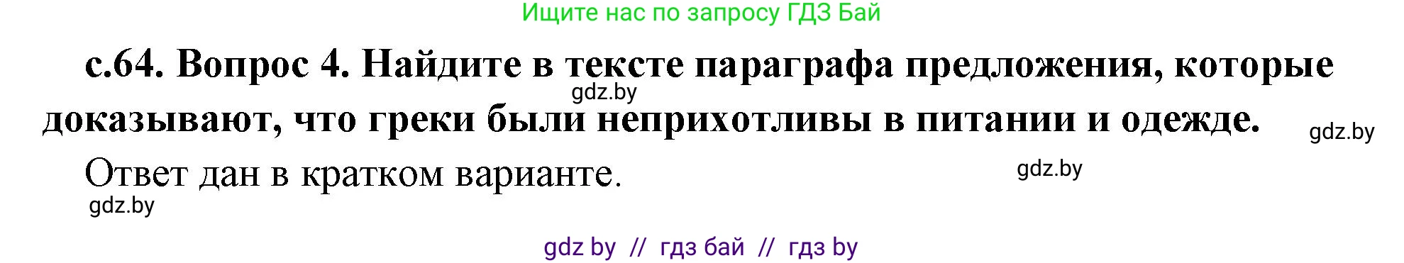 История Древнего мира, 5 класс Учебник, авторы: Кошелев Владимир Сергеевич, Прохоров Андрей Аркадьевич, Перзашкевич Олег Валерьевич, Журавлевич Ольга Георгиевна, издательство Народная асвета, Минск, 2019, коричневого цвета, Часть 2, страница 64, номер 4, Решение (краткий ответ)