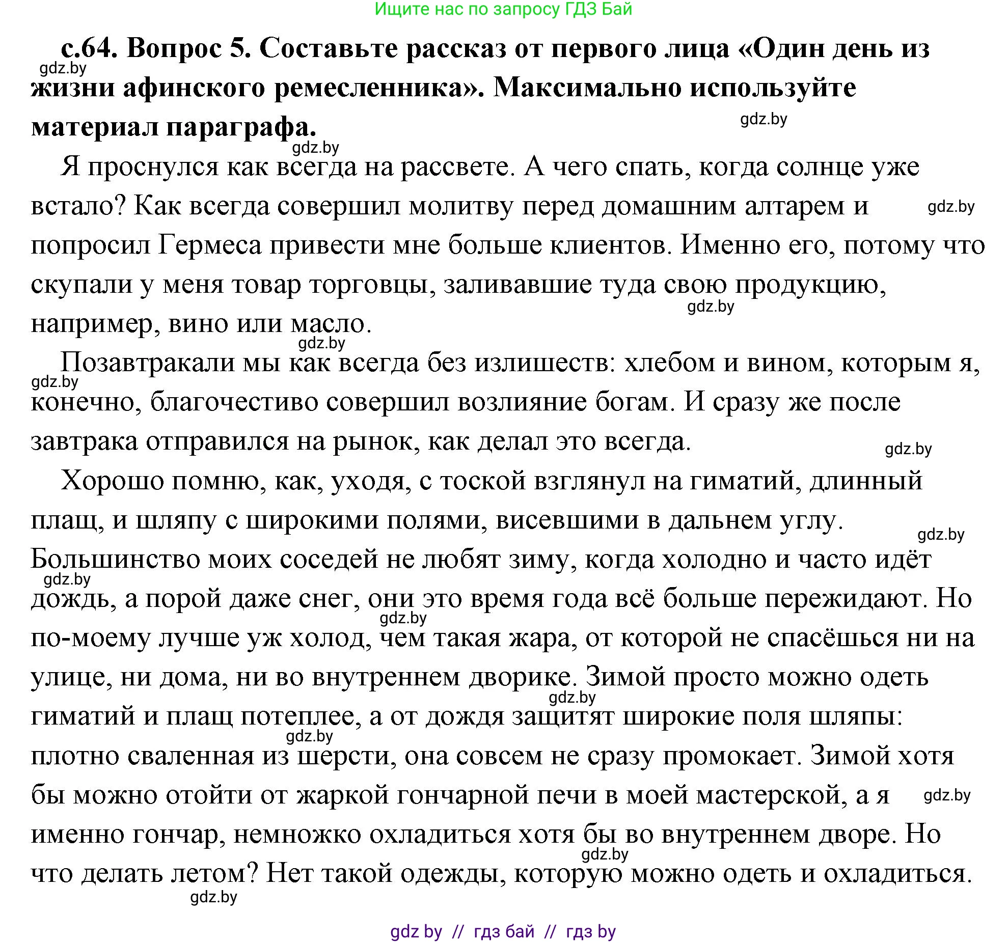 История Древнего мира, 5 класс Учебник, авторы: Кошелев Владимир Сергеевич, Прохоров Андрей Аркадьевич, Перзашкевич Олег Валерьевич, Журавлевич Ольга Георгиевна, издательство Народная асвета, Минск, 2019, коричневого цвета, Часть 2, страница 64, номер 5, Решение (краткий ответ)