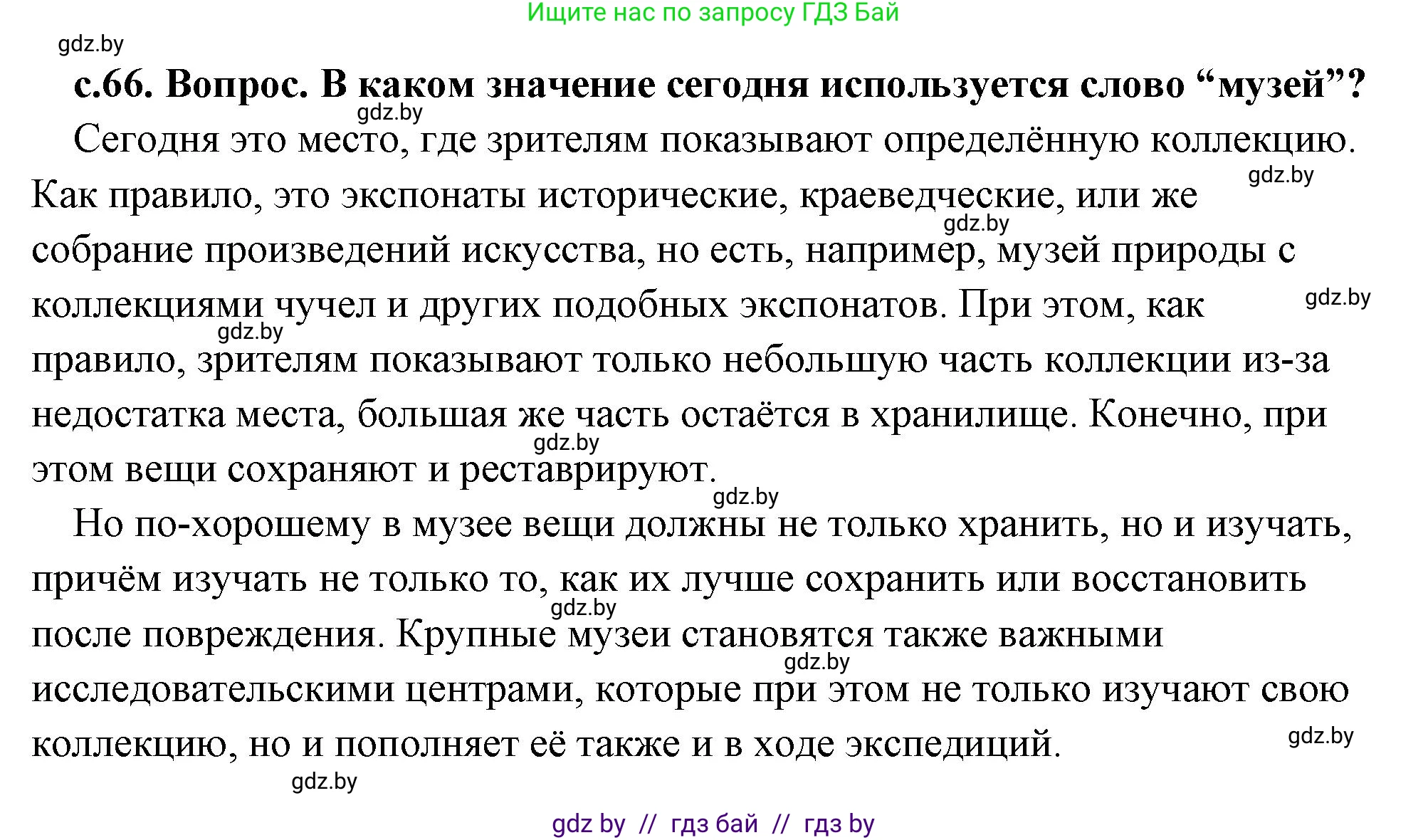 История Древнего мира, 5 класс Учебник, авторы: Кошелев Владимир Сергеевич, Прохоров Андрей Аркадьевич, Перзашкевич Олег Валерьевич, Журавлевич Ольга Георгиевна, издательство Народная асвета, Минск, 2019, коричневого цвета, Часть 2, страница 66, номер 1, Решение (краткий ответ)