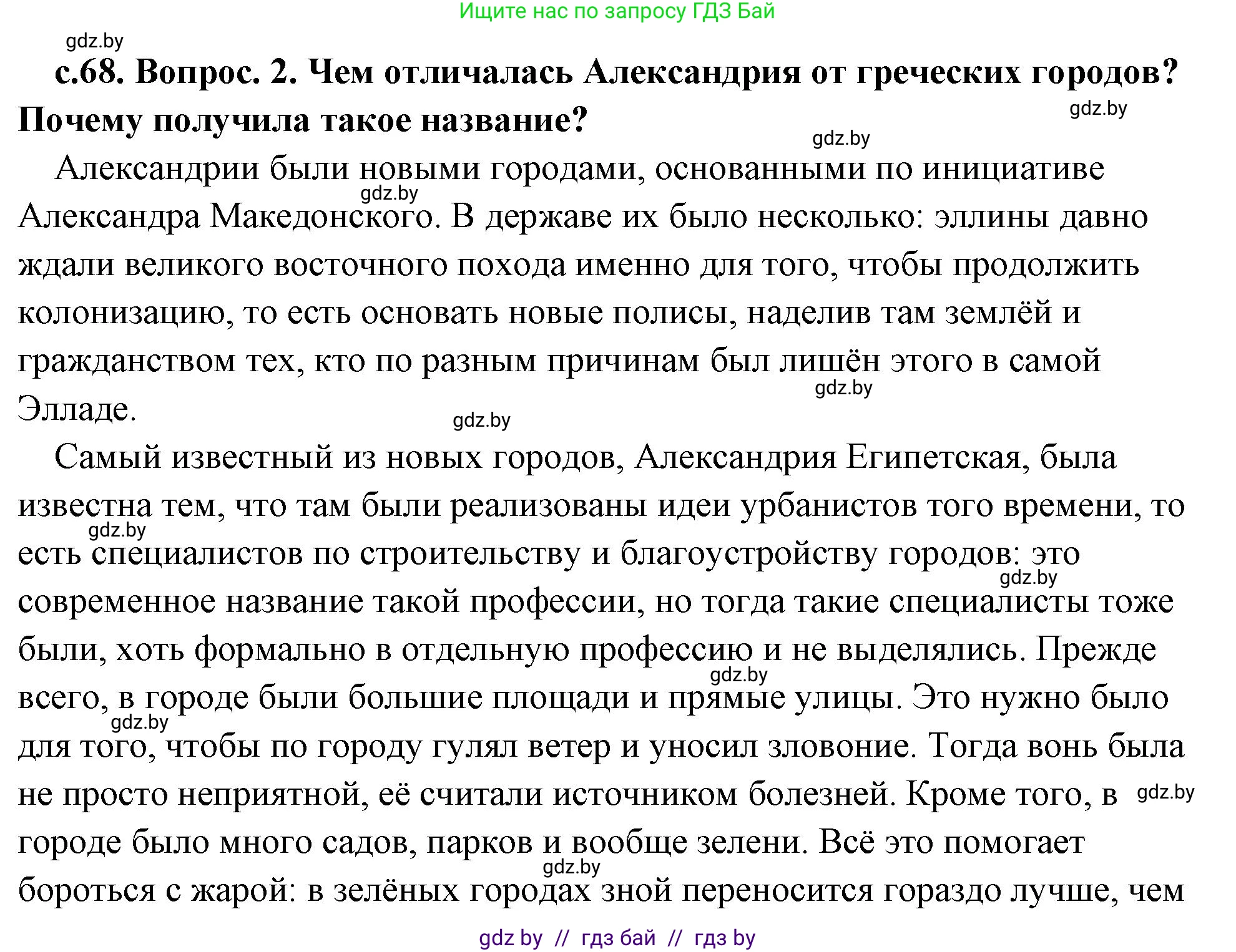 История Древнего мира, 5 класс Учебник, авторы: Кошелев Владимир Сергеевич, Прохоров Андрей Аркадьевич, Перзашкевич Олег Валерьевич, Журавлевич Ольга Георгиевна, издательство Народная асвета, Минск, 2019, коричневого цвета, Часть 2, страница 68, номер 2, Решение (краткий ответ)