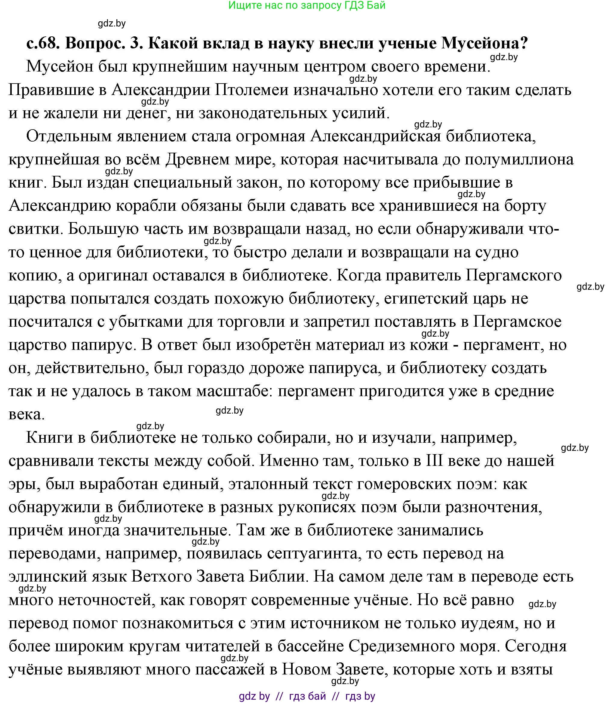 История Древнего мира, 5 класс Учебник, авторы: Кошелев Владимир Сергеевич, Прохоров Андрей Аркадьевич, Перзашкевич Олег Валерьевич, Журавлевич Ольга Георгиевна, издательство Народная асвета, Минск, 2019, коричневого цвета, Часть 2, страница 68, номер 3, Решение (краткий ответ)