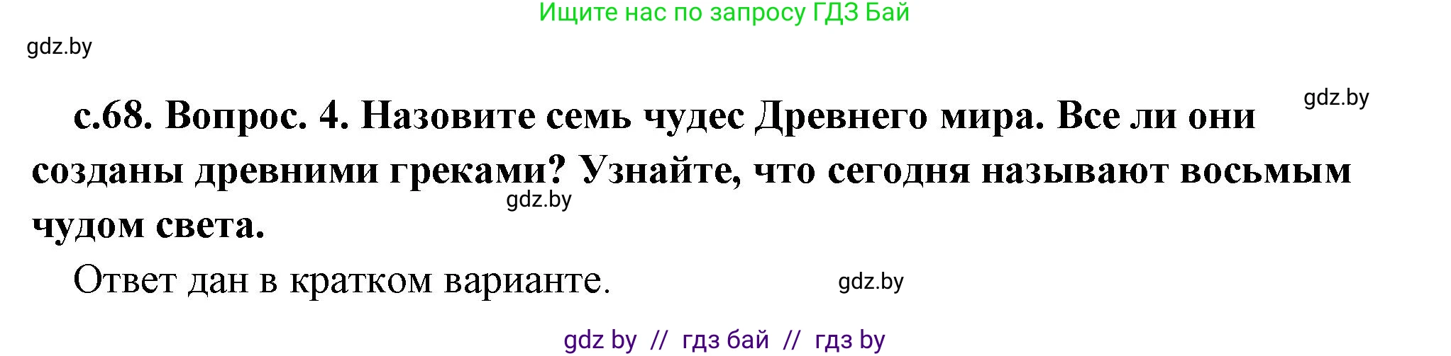 История Древнего мира, 5 класс Учебник, авторы: Кошелев Владимир Сергеевич, Прохоров Андрей Аркадьевич, Перзашкевич Олег Валерьевич, Журавлевич Ольга Георгиевна, издательство Народная асвета, Минск, 2019, коричневого цвета, Часть 2, страница 68, номер 4, Решение (краткий ответ)