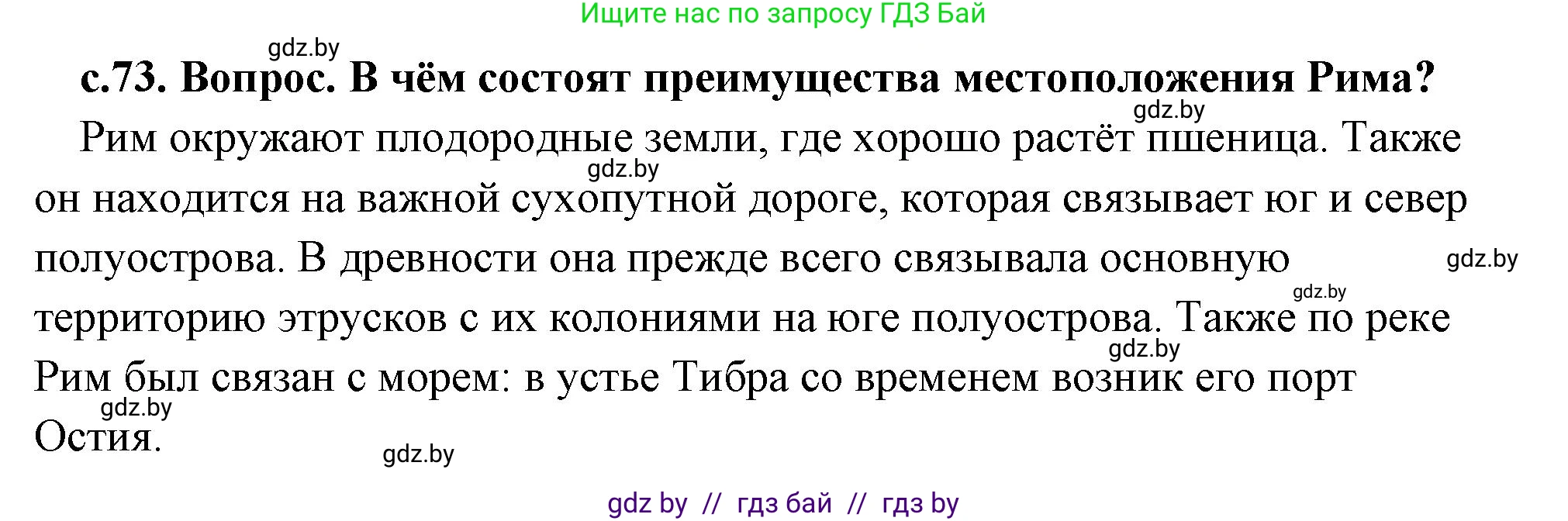 История Древнего мира, 5 класс Учебник, авторы: Кошелев Владимир Сергеевич, Прохоров Андрей Аркадьевич, Перзашкевич Олег Валерьевич, Журавлевич Ольга Георгиевна, издательство Народная асвета, Минск, 2019, коричневого цвета, Часть 2, страница 73, номер 2, Решение (краткий ответ)