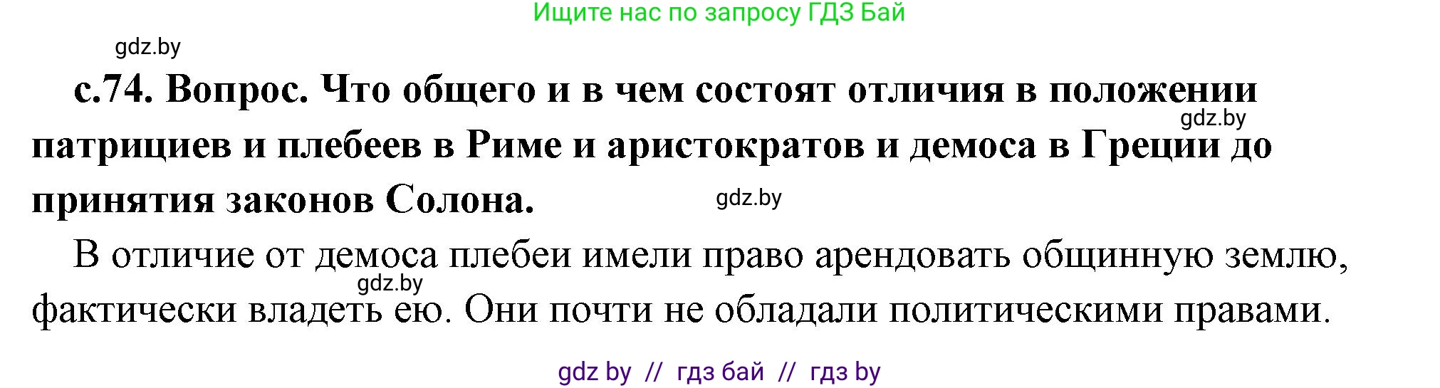 История Древнего мира, 5 класс Учебник, авторы: Кошелев Владимир Сергеевич, Прохоров Андрей Аркадьевич, Перзашкевич Олег Валерьевич, Журавлевич Ольга Георгиевна, издательство Народная асвета, Минск, 2019, коричневого цвета, Часть 2, страница 74, номер 3, Решение (краткий ответ)