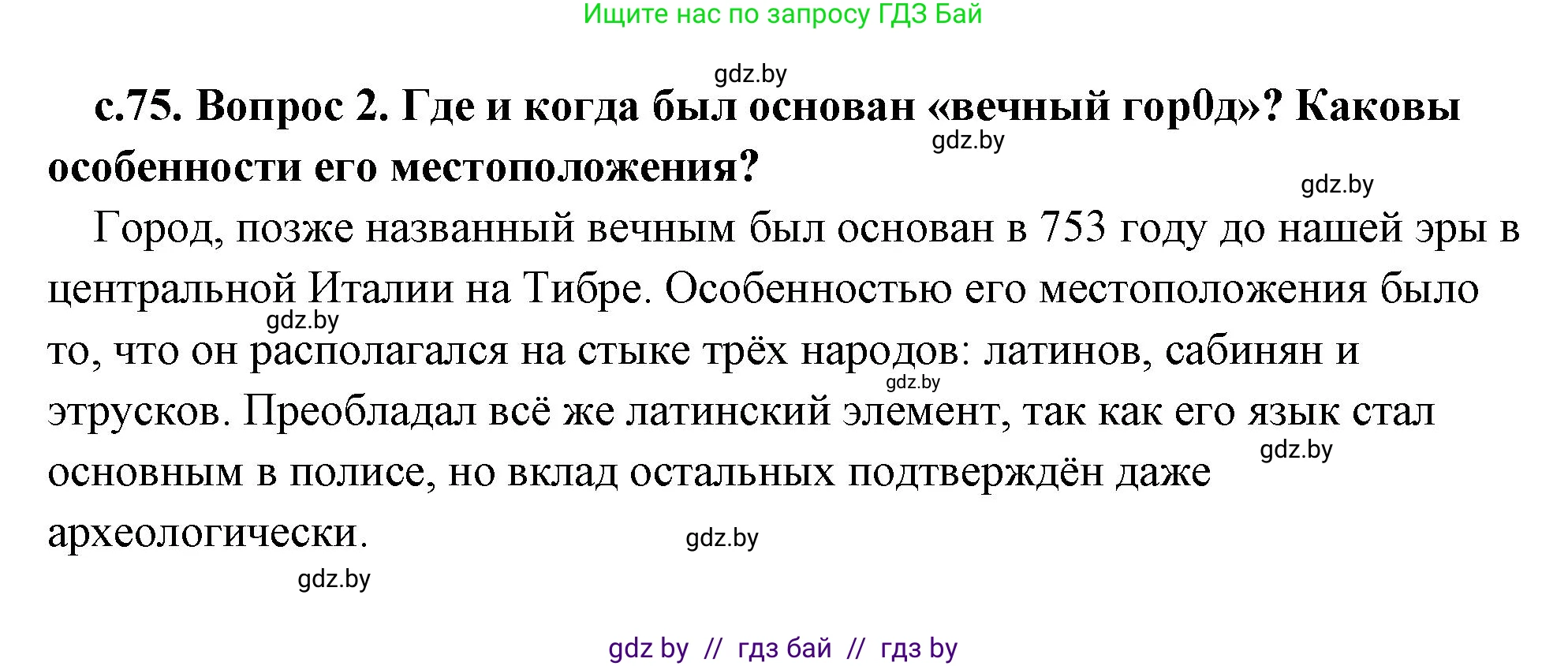 История Древнего мира, 5 класс Учебник, авторы: Кошелев Владимир Сергеевич, Прохоров Андрей Аркадьевич, Перзашкевич Олег Валерьевич, Журавлевич Ольга Георгиевна, издательство Народная асвета, Минск, 2019, коричневого цвета, Часть 2, страница 75, номер 2, Решение (краткий ответ)