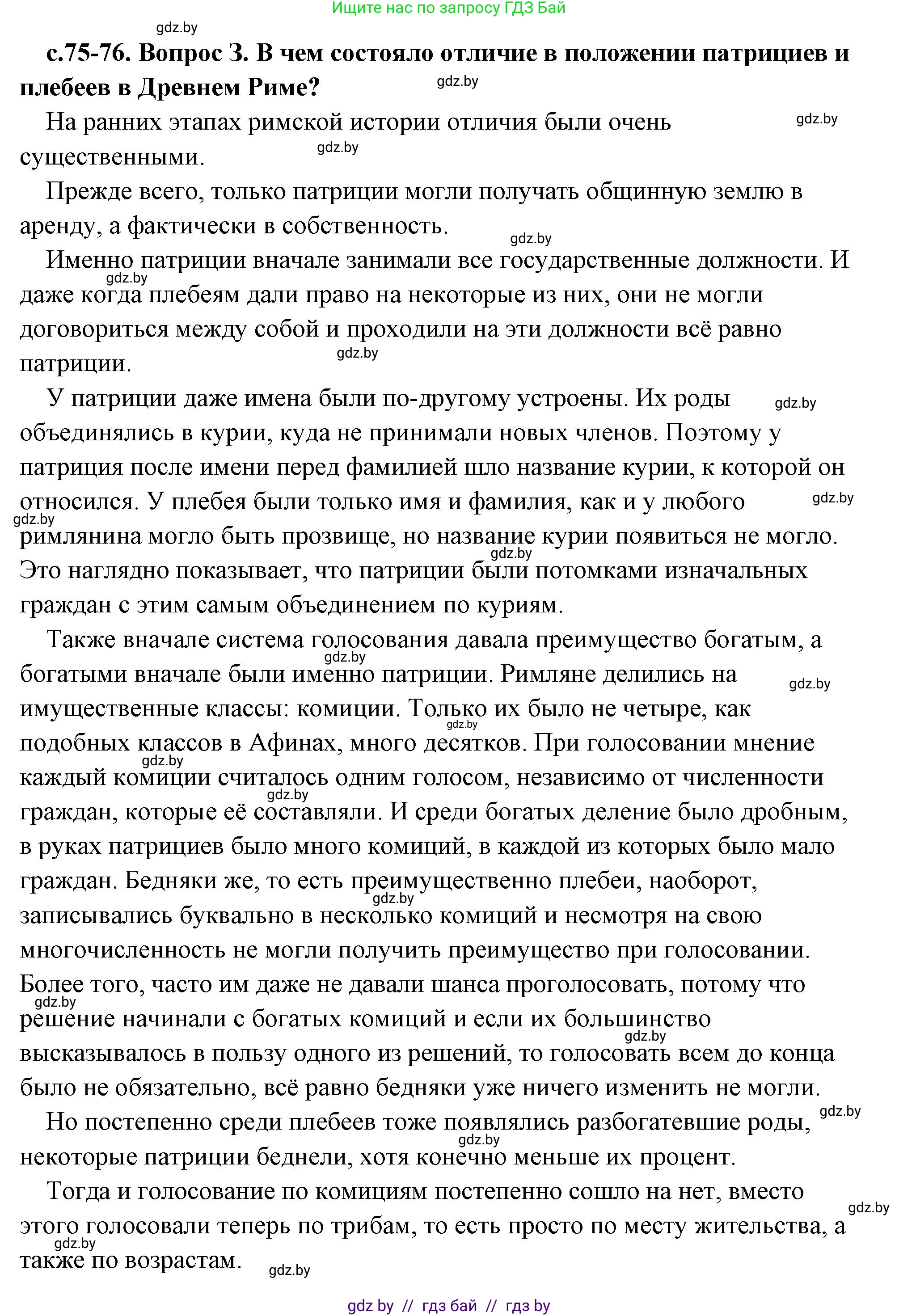 История Древнего мира, 5 класс Учебник, авторы: Кошелев Владимир Сергеевич, Прохоров Андрей Аркадьевич, Перзашкевич Олег Валерьевич, Журавлевич Ольга Георгиевна, издательство Народная асвета, Минск, 2019, коричневого цвета, Часть 2, страница 75, номер 3, Решение (краткий ответ)