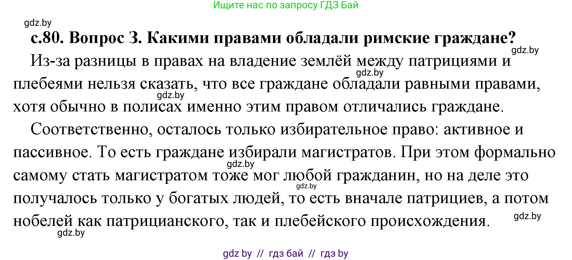 История Древнего мира, 5 класс Учебник, авторы: Кошелев Владимир Сергеевич, Прохоров Андрей Аркадьевич, Перзашкевич Олег Валерьевич, Журавлевич Ольга Георгиевна, издательство Народная асвета, Минск, 2019, коричневого цвета, Часть 2, страница 80, номер 3, Решение (краткий ответ)