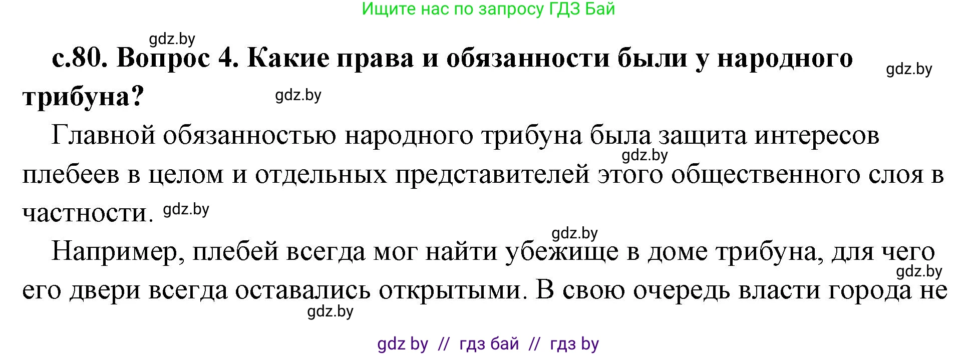 История Древнего мира, 5 класс Учебник, авторы: Кошелев Владимир Сергеевич, Прохоров Андрей Аркадьевич, Перзашкевич Олег Валерьевич, Журавлевич Ольга Георгиевна, издательство Народная асвета, Минск, 2019, коричневого цвета, Часть 2, страница 80, номер 4, Решение (краткий ответ)