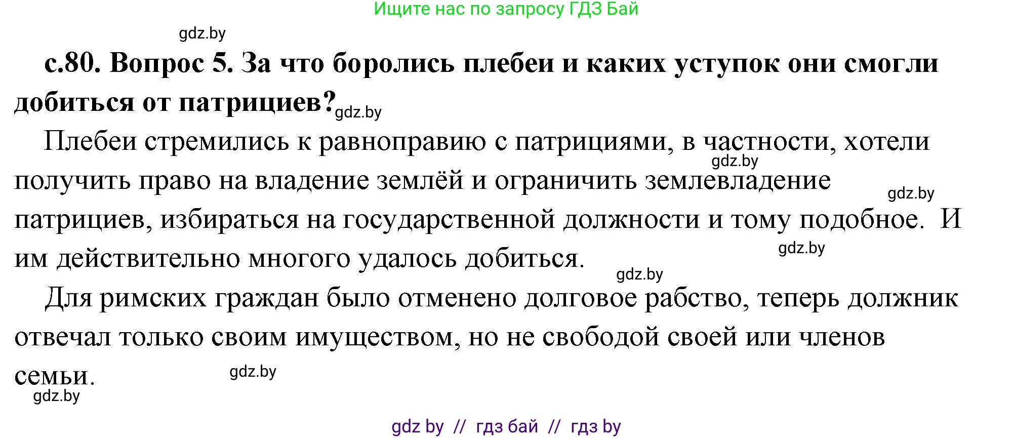 История Древнего мира, 5 класс Учебник, авторы: Кошелев Владимир Сергеевич, Прохоров Андрей Аркадьевич, Перзашкевич Олег Валерьевич, Журавлевич Ольга Георгиевна, издательство Народная асвета, Минск, 2019, коричневого цвета, Часть 2, страница 80, номер 5, Решение (краткий ответ)