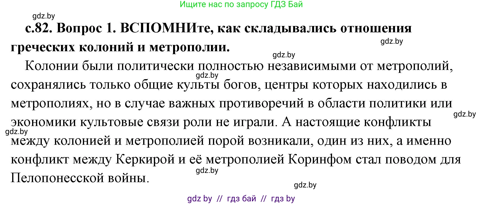 История Древнего мира, 5 класс Учебник, авторы: Кошелев Владимир Сергеевич, Прохоров Андрей Аркадьевич, Перзашкевич Олег Валерьевич, Журавлевич Ольга Георгиевна, издательство Народная асвета, Минск, 2019, коричневого цвета, Часть 2, страница 82, номер 1, Решение (краткий ответ)