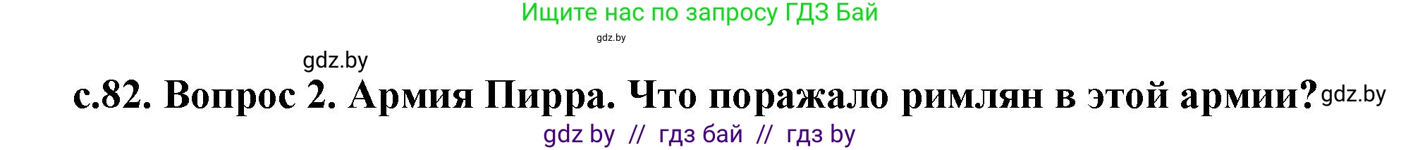 История Древнего мира, 5 класс Учебник, авторы: Кошелев Владимир Сергеевич, Прохоров Андрей Аркадьевич, Перзашкевич Олег Валерьевич, Журавлевич Ольга Георгиевна, издательство Народная асвета, Минск, 2019, коричневого цвета, Часть 2, страница 82, номер 2, Решение (краткий ответ)