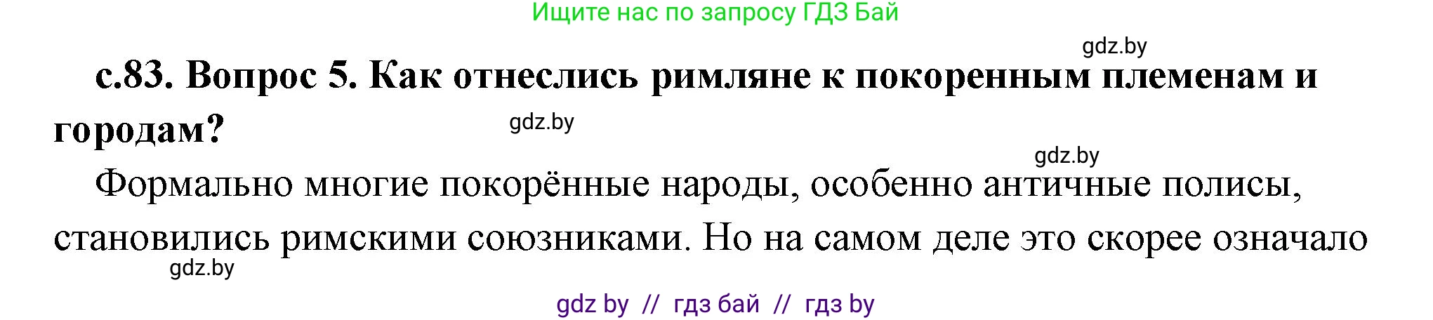 История Древнего мира, 5 класс Учебник, авторы: Кошелев Владимир Сергеевич, Прохоров Андрей Аркадьевич, Перзашкевич Олег Валерьевич, Журавлевич Ольга Георгиевна, издательство Народная асвета, Минск, 2019, коричневого цвета, Часть 2, страница 83, номер 5, Решение (краткий ответ)
