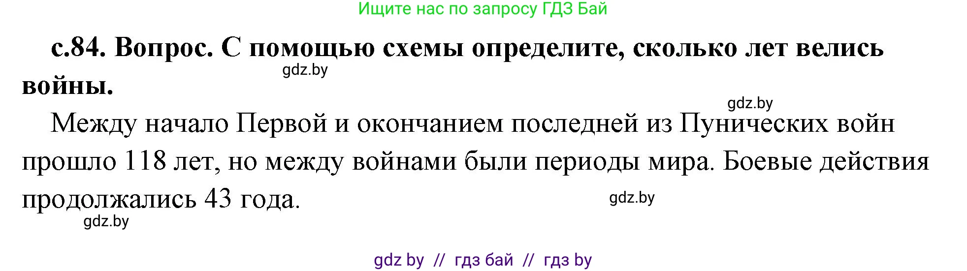 История Древнего мира, 5 класс Учебник, авторы: Кошелев Владимир Сергеевич, Прохоров Андрей Аркадьевич, Перзашкевич Олег Валерьевич, Журавлевич Ольга Георгиевна, издательство Народная асвета, Минск, 2019, коричневого цвета, Часть 2, страница 84, номер 1, Решение (краткий ответ)