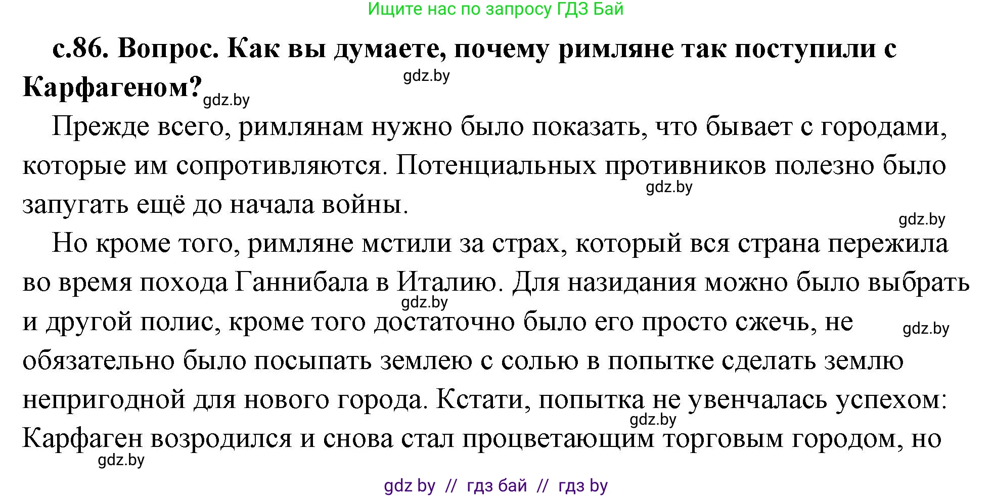История Древнего мира, 5 класс Учебник, авторы: Кошелев Владимир Сергеевич, Прохоров Андрей Аркадьевич, Перзашкевич Олег Валерьевич, Журавлевич Ольга Георгиевна, издательство Народная асвета, Минск, 2019, коричневого цвета, Часть 2, страница 86, номер 2, Решение (краткий ответ)