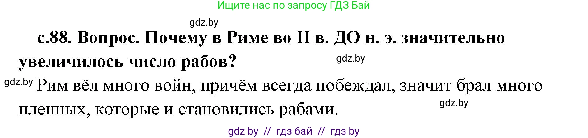 История Древнего мира, 5 класс Учебник, авторы: Кошелев Владимир Сергеевич, Прохоров Андрей Аркадьевич, Перзашкевич Олег Валерьевич, Журавлевич Ольга Георгиевна, издательство Народная асвета, Минск, 2019, коричневого цвета, Часть 2, страница 88, номер 1, Решение (краткий ответ)
