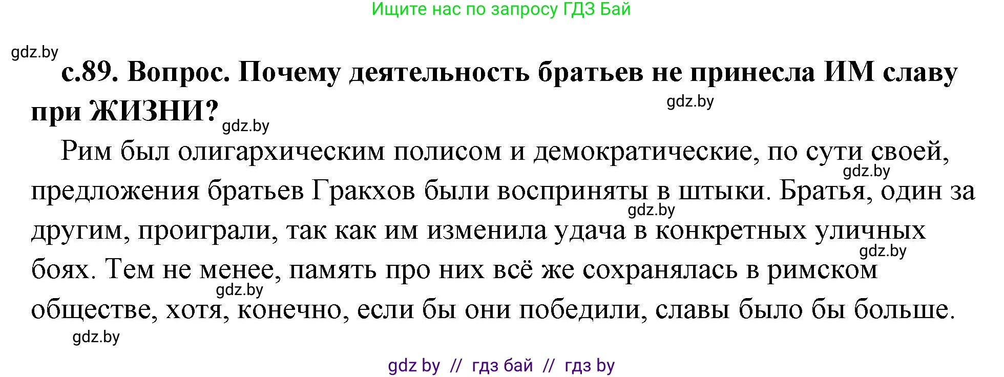 История Древнего мира, 5 класс Учебник, авторы: Кошелев Владимир Сергеевич, Прохоров Андрей Аркадьевич, Перзашкевич Олег Валерьевич, Журавлевич Ольга Георгиевна, издательство Народная асвета, Минск, 2019, коричневого цвета, Часть 2, страница 89, номер 2, Решение (краткий ответ)