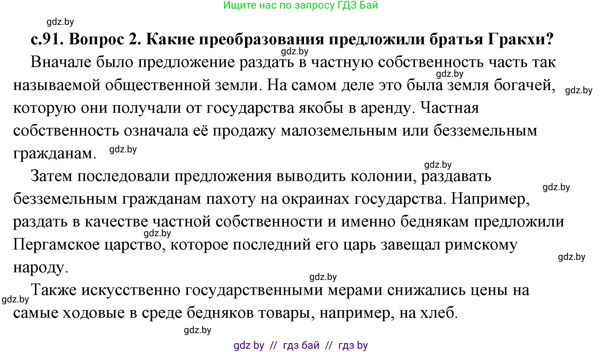 История Древнего мира, 5 класс Учебник, авторы: Кошелев Владимир Сергеевич, Прохоров Андрей Аркадьевич, Перзашкевич Олег Валерьевич, Журавлевич Ольга Георгиевна, издательство Народная асвета, Минск, 2019, коричневого цвета, Часть 2, страница 91, номер 2, Решение (краткий ответ)