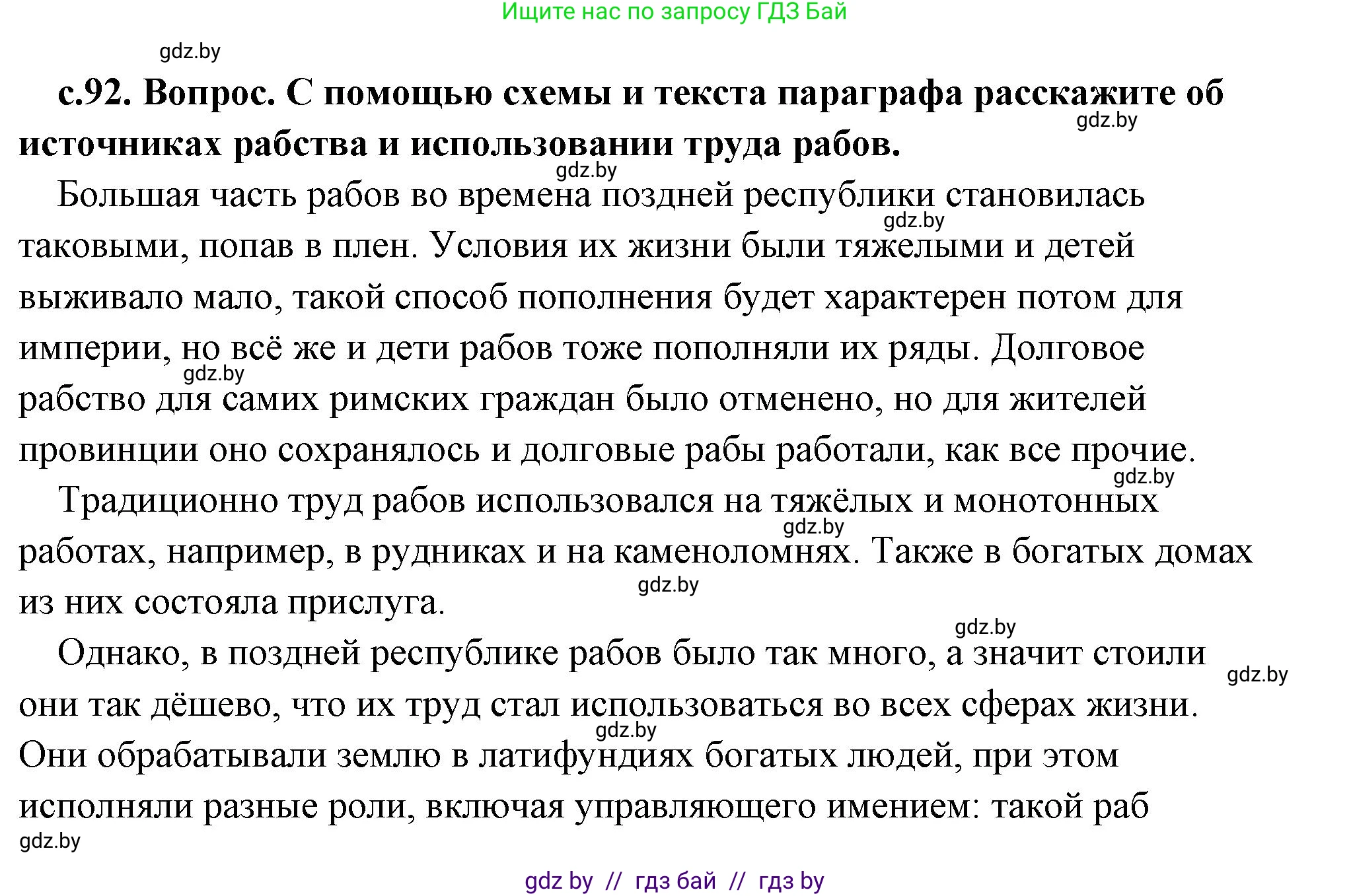 История Древнего мира, 5 класс Учебник, авторы: Кошелев Владимир Сергеевич, Прохоров Андрей Аркадьевич, Перзашкевич Олег Валерьевич, Журавлевич Ольга Георгиевна, издательство Народная асвета, Минск, 2019, коричневого цвета, Часть 2, страница 92, номер 1, Решение (краткий ответ)