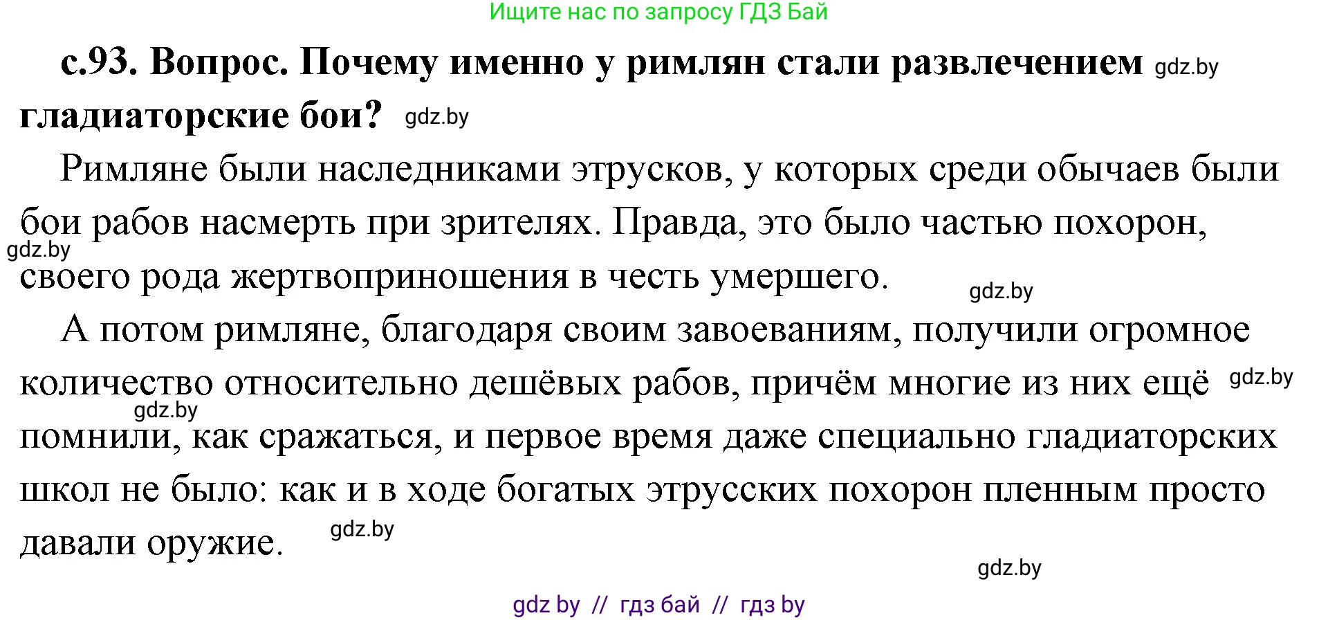 История Древнего мира, 5 класс Учебник, авторы: Кошелев Владимир Сергеевич, Прохоров Андрей Аркадьевич, Перзашкевич Олег Валерьевич, Журавлевич Ольга Георгиевна, издательство Народная асвета, Минск, 2019, коричневого цвета, Часть 2, страница 93, номер 2, Решение (краткий ответ)
