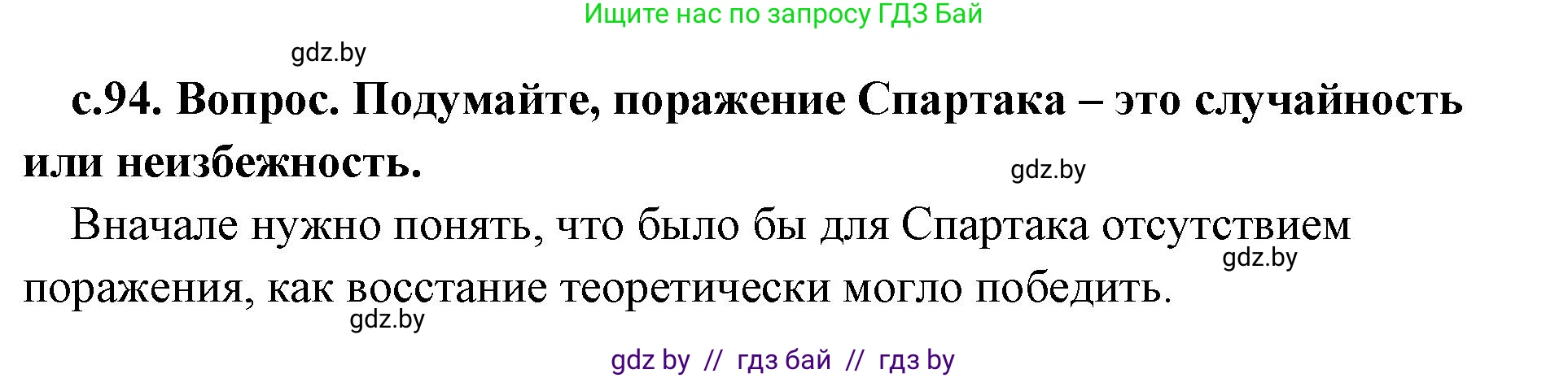 История Древнего мира, 5 класс Учебник, авторы: Кошелев Владимир Сергеевич, Прохоров Андрей Аркадьевич, Перзашкевич Олег Валерьевич, Журавлевич Ольга Георгиевна, издательство Народная асвета, Минск, 2019, коричневого цвета, Часть 2, страница 94, номер 3, Решение (краткий ответ)