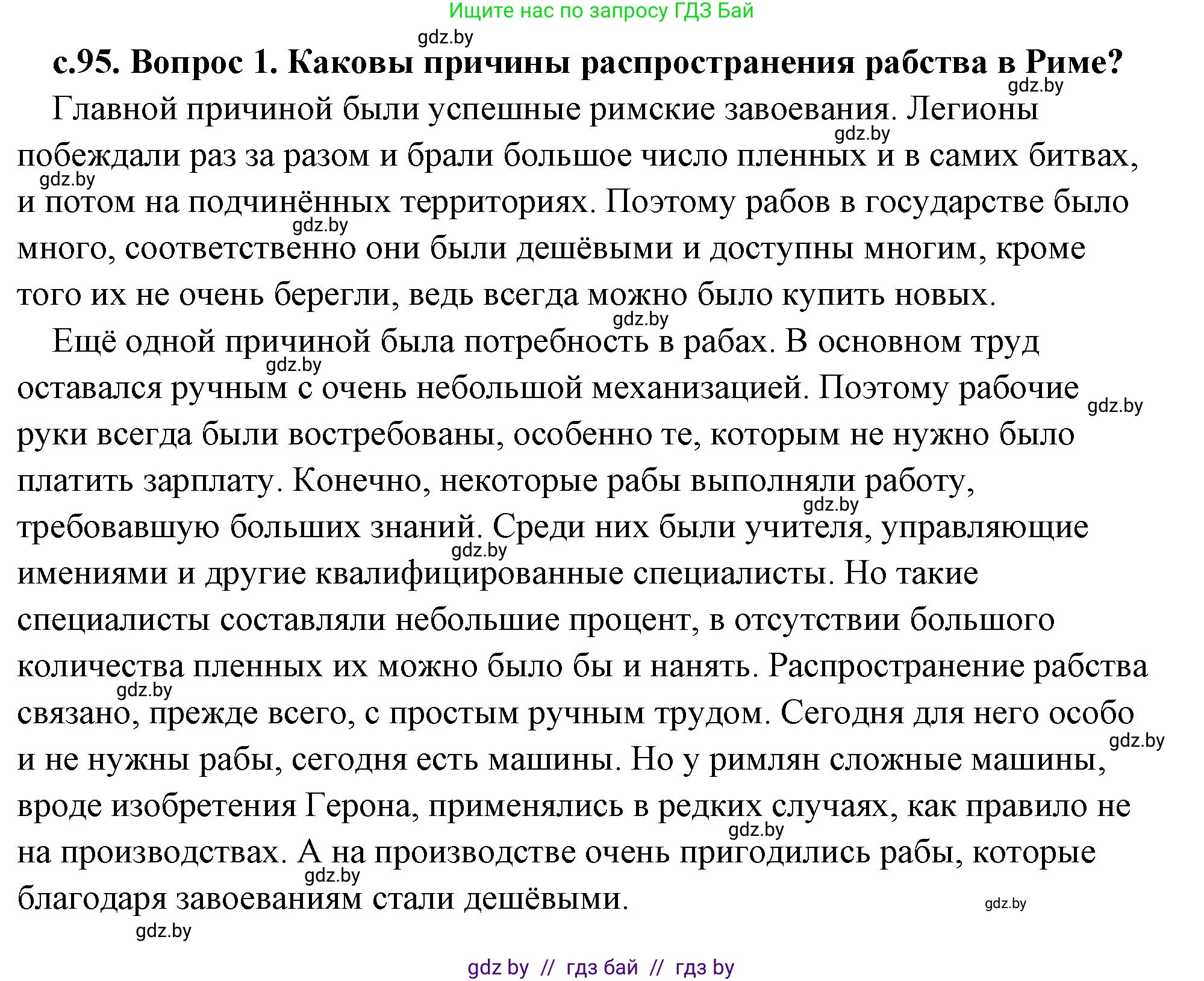 История Древнего мира, 5 класс Учебник, авторы: Кошелев Владимир Сергеевич, Прохоров Андрей Аркадьевич, Перзашкевич Олег Валерьевич, Журавлевич Ольга Георгиевна, издательство Народная асвета, Минск, 2019, коричневого цвета, Часть 2, страница 95, номер 1, Решение (краткий ответ)