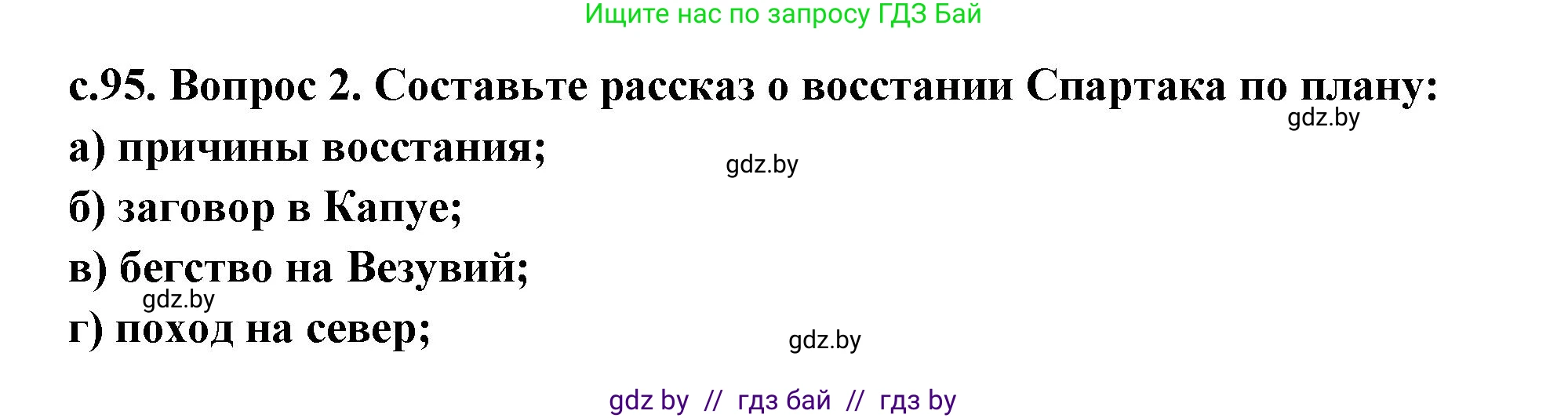История Древнего мира, 5 класс Учебник, авторы: Кошелев Владимир Сергеевич, Прохоров Андрей Аркадьевич, Перзашкевич Олег Валерьевич, Журавлевич Ольга Георгиевна, издательство Народная асвета, Минск, 2019, коричневого цвета, Часть 2, страница 95, номер 2, Решение (краткий ответ)
