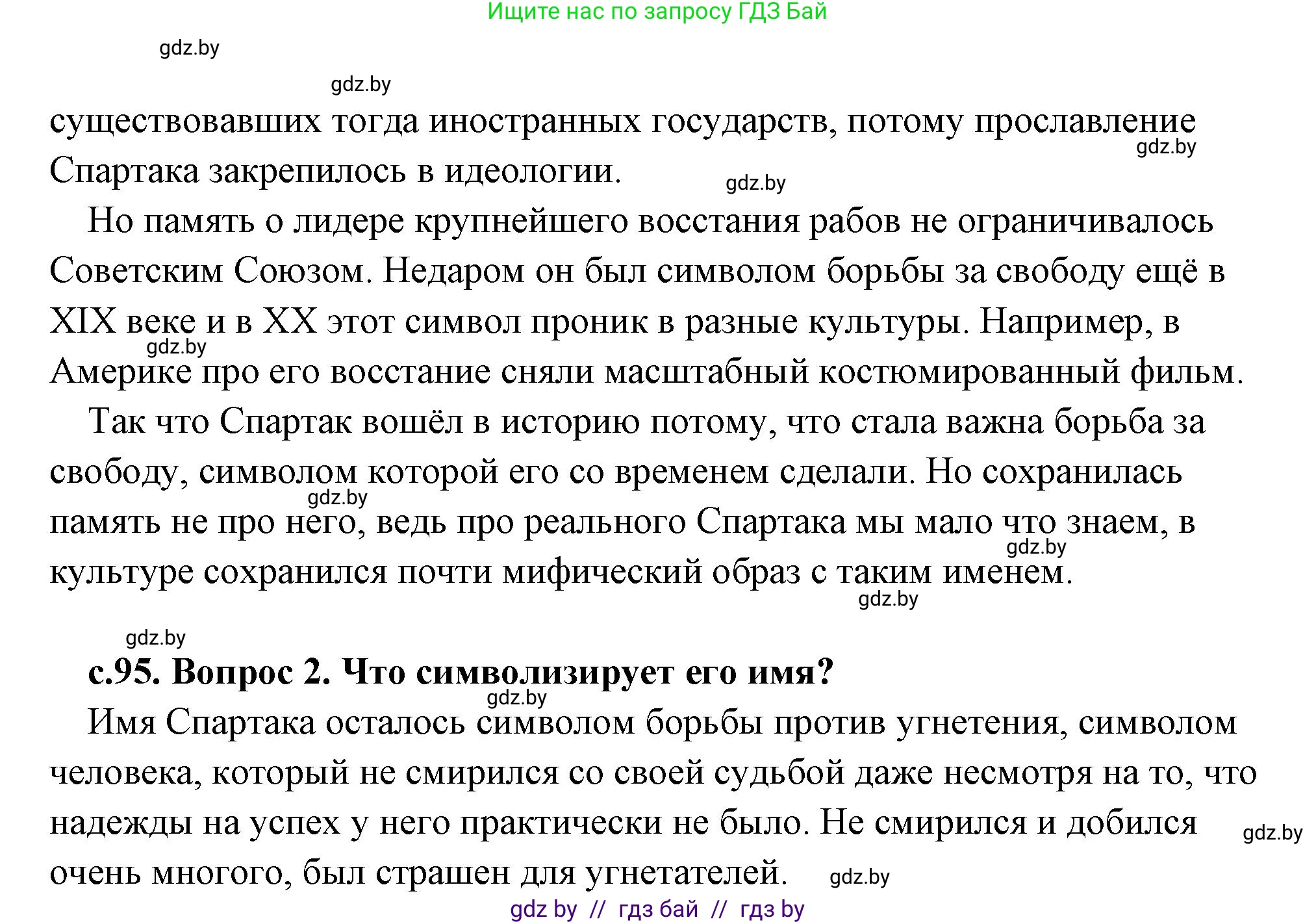 История Древнего мира, 5 класс Учебник, авторы: Кошелев Владимир Сергеевич, Прохоров Андрей Аркадьевич, Перзашкевич Олег Валерьевич, Журавлевич Ольга Георгиевна, издательство Народная асвета, Минск, 2019, коричневого цвета, Часть 2, страница 95, Решение (краткий ответ) (продолжение 2)