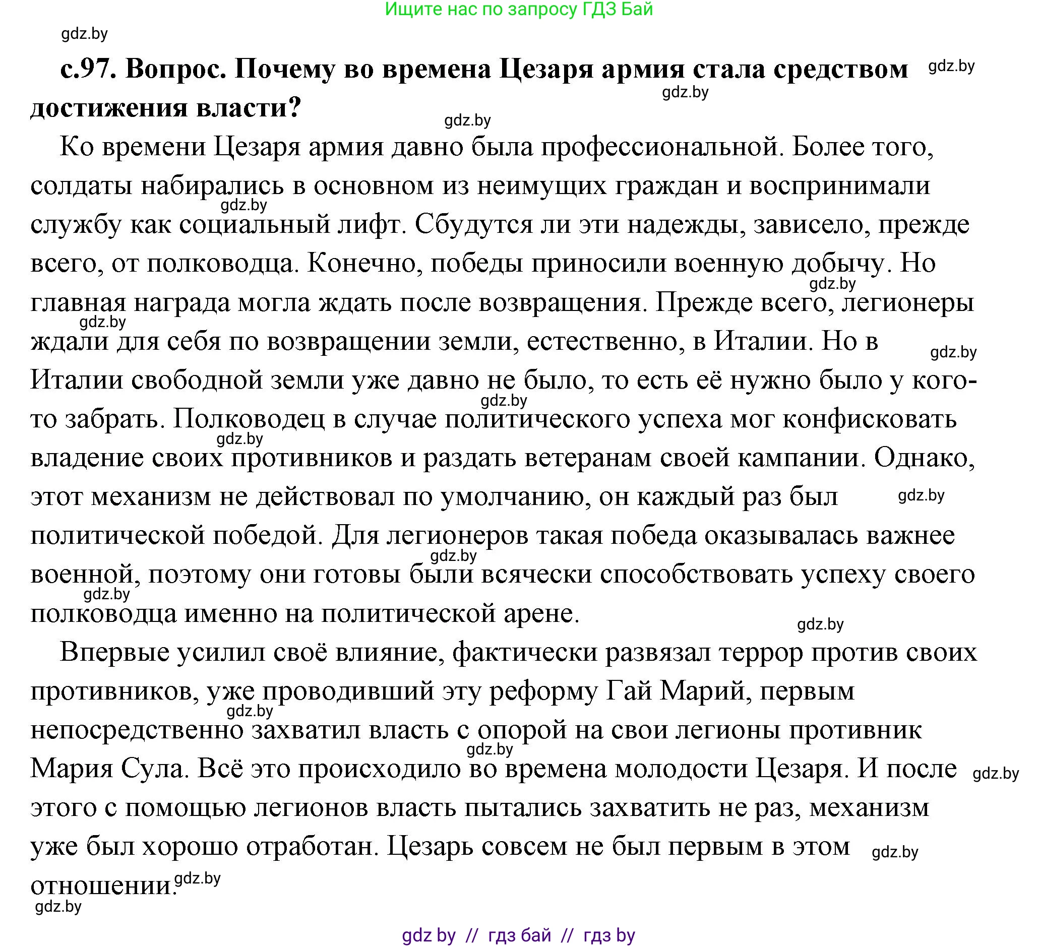 История Древнего мира, 5 класс Учебник, авторы: Кошелев Владимир Сергеевич, Прохоров Андрей Аркадьевич, Перзашкевич Олег Валерьевич, Журавлевич Ольга Георгиевна, издательство Народная асвета, Минск, 2019, коричневого цвета, Часть 2, страница 97, номер 1, Решение (краткий ответ)