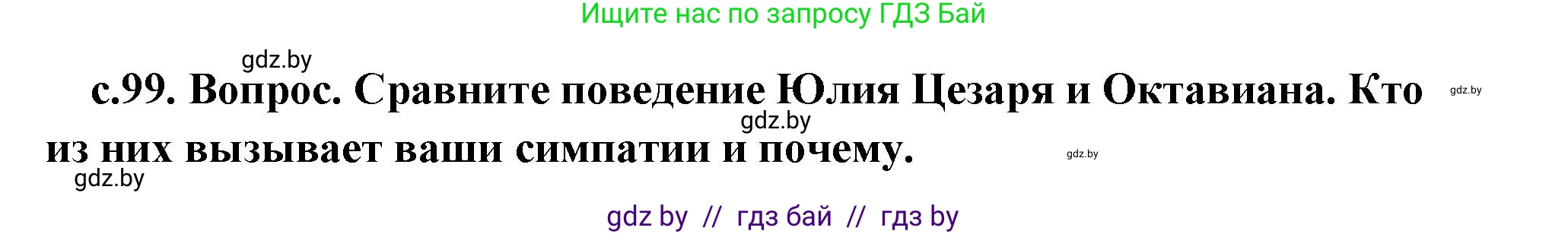 История Древнего мира, 5 класс Учебник, авторы: Кошелев Владимир Сергеевич, Прохоров Андрей Аркадьевич, Перзашкевич Олег Валерьевич, Журавлевич Ольга Георгиевна, издательство Народная асвета, Минск, 2019, коричневого цвета, Часть 2, страница 99, номер 2, Решение (краткий ответ)